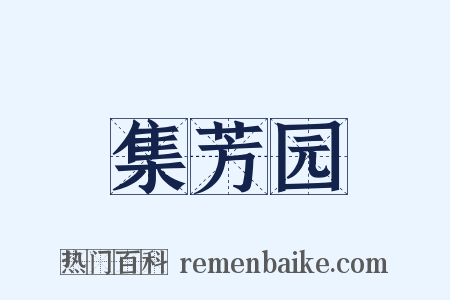集芳园是什么意思的图片